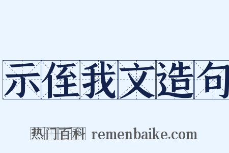 示侄我文造句是什么意思的图片